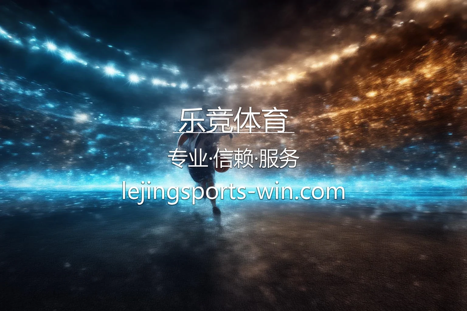 乐竞体育官方2026高清赛事直播界面